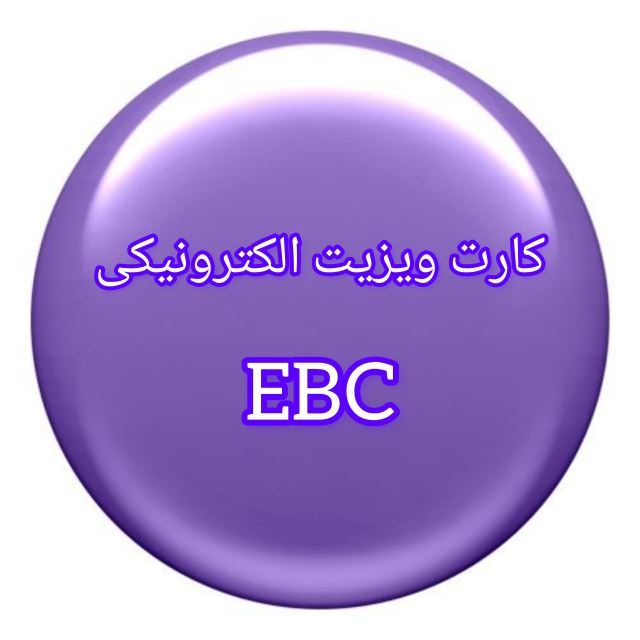 کارت ویزیت الکترونیک 