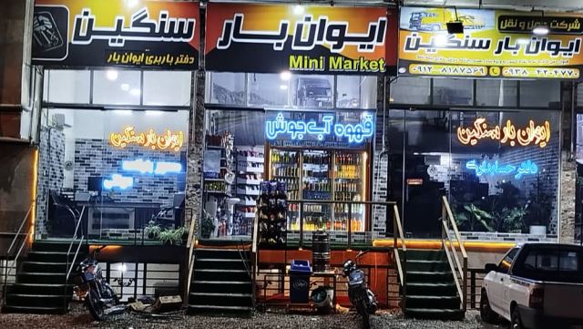 دفتر کمربندی شهر ایوانکی/ ایوان بار سنگین