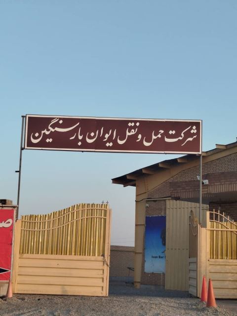دفتر شهرک صنعتی جنت آباد /ایوان بار سنگین
