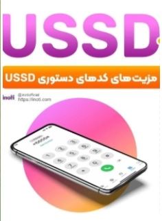 کد دستوری USSD