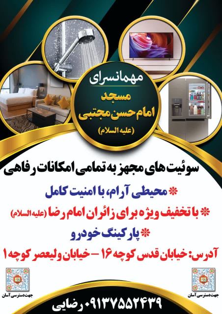 مهمانسرا مسجد امام حسن مجتبی علیه السلام 