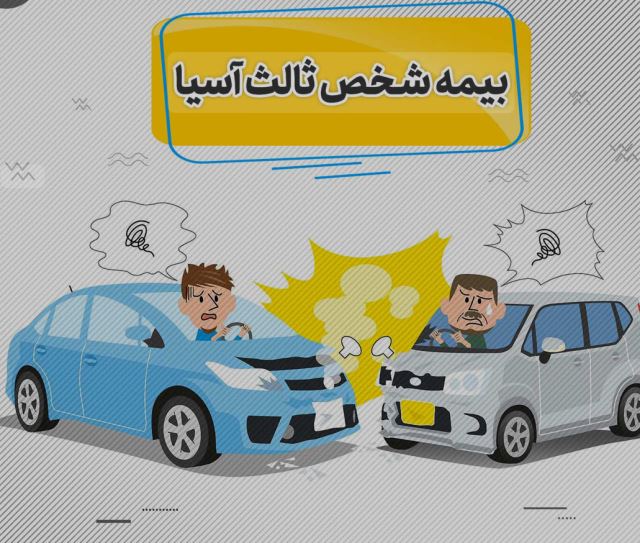 🚘🏍بیمه شخص ثالث 💥یک بیمه اجباری وسایل نقلیه زمینی مثل موتور و ماشین