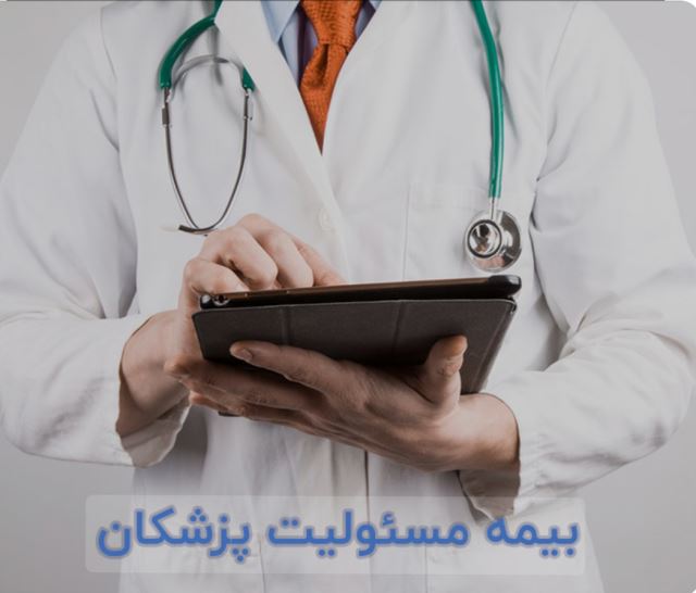 👨🏻⚕️👷🏽👨🏼🔧👨🏻🔬بیمه مسئولیت آسیا