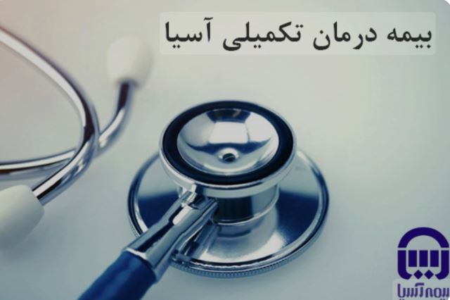 👨👩👦👨👩👧بیمه درمان تکمیلی