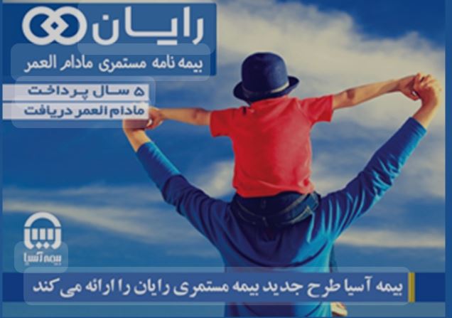 👨👩👧👨👩👦بیمه مستمری مادام العمر رایان