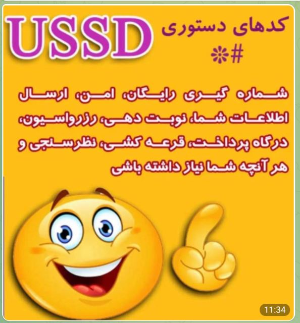 کدهای ussd