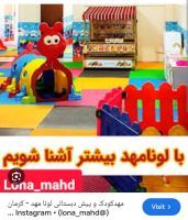 بهترین مهد کودک در کرمان