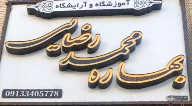 بهترین آموزشگاه تخصصی آرایشگری و سالن زیبایی در کرمان