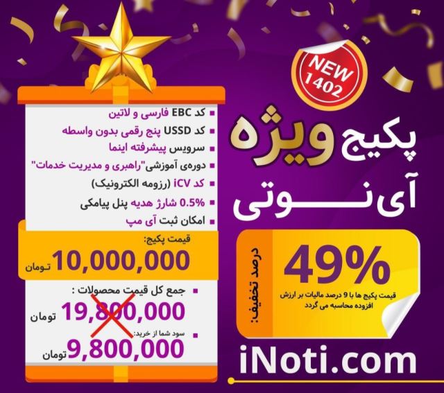 پکیج ویژه اینوتی