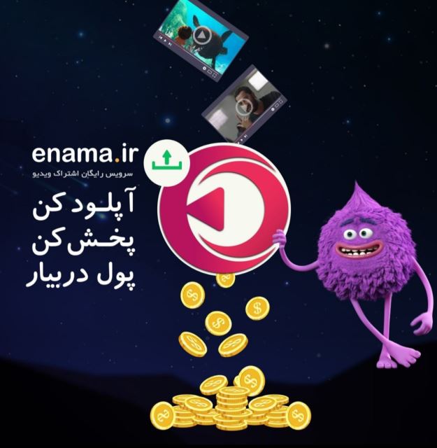 سرویس اشتراک ویدیو آینما