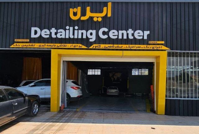 مرکز دیتیلینگ باقری
