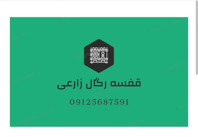  قفسه و رگال ایده آل