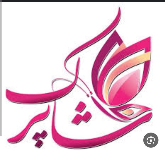 لباس زیر شاپرک درخمین
