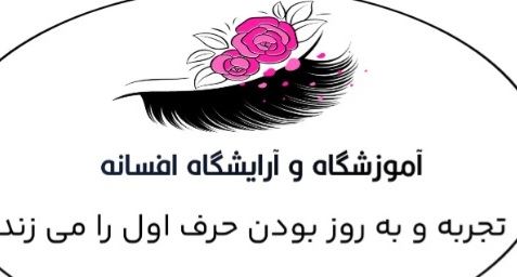 آموزشگاه و آرایشگاه افسانه