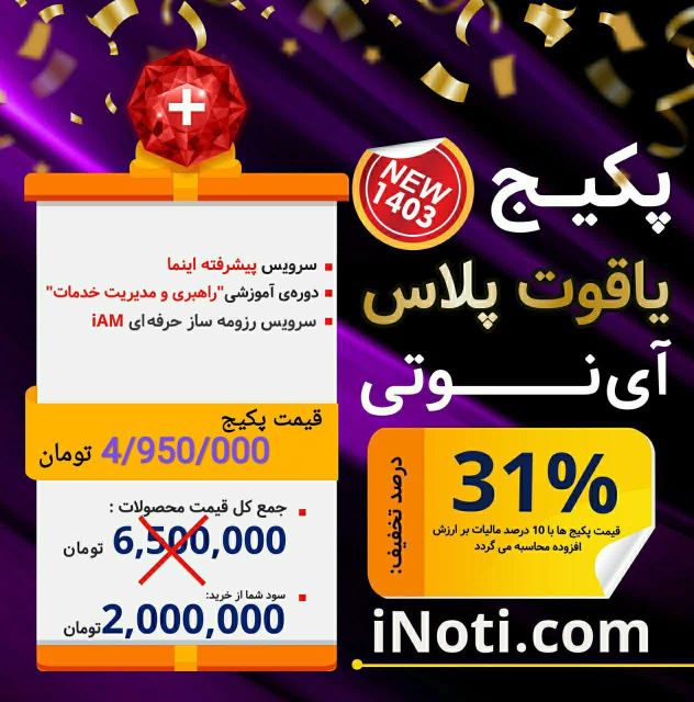 پکیج یاقوت پلاس آینوتی