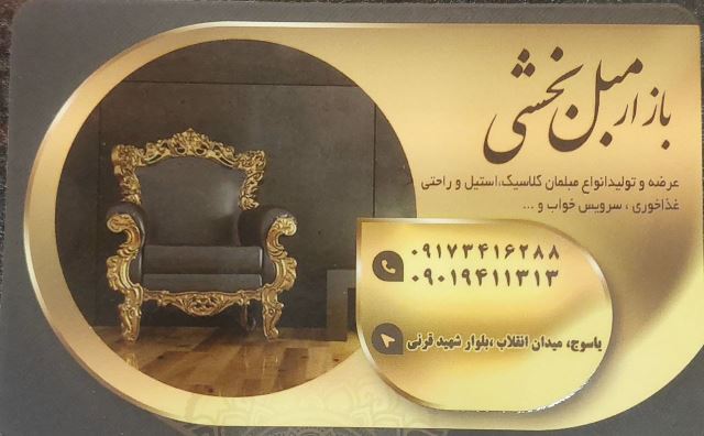 بازار مبل بخشی