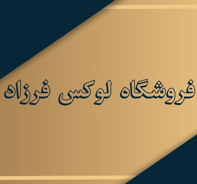 فروشگاه لوکس فرزاد در اردکان 