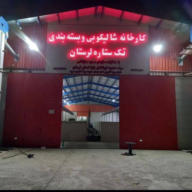 کارخانه شالیکوبی و بسته بندی