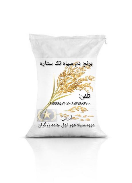 برنج دم سیاه تک ستاره
