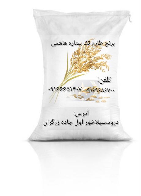 برنج طارم هاشمی تک ستاره