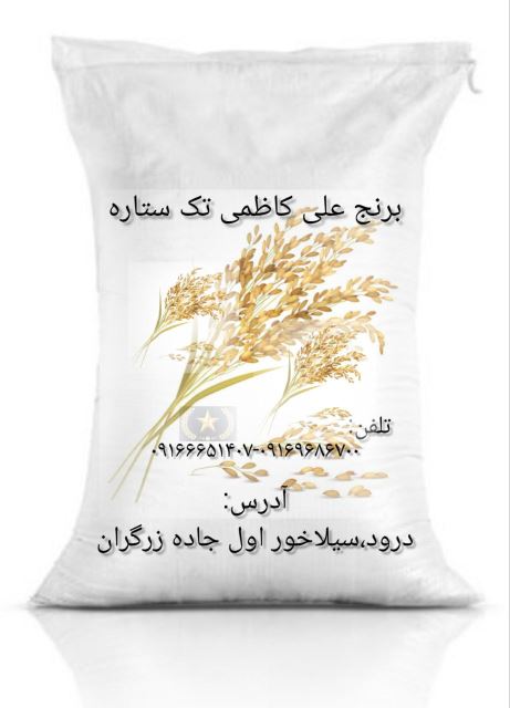 برنج علی کاظمی تک ستاره