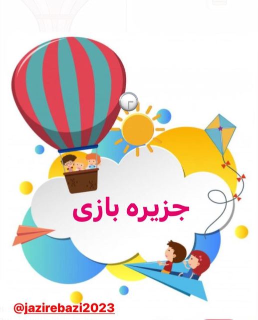جزیره بازی