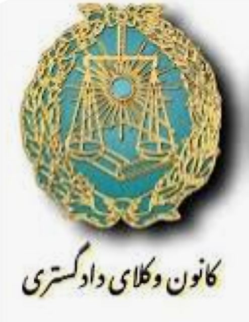 وکیل پایه یک دادگستری