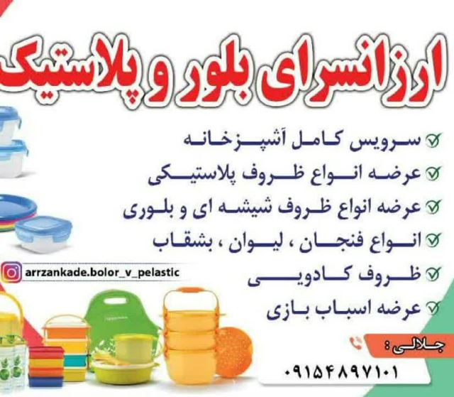 ارزانسرای بلور و پلاستیک جلالی اسفراین 