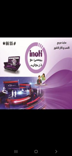 مشاورفروش هلدینگ بین المللیinoti