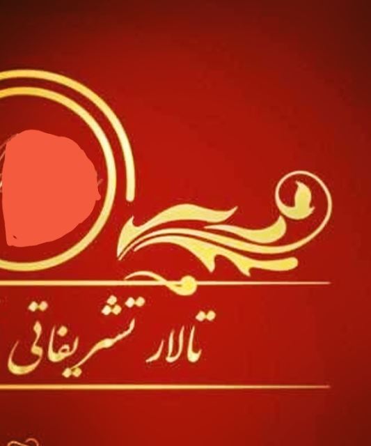 تالار وتشریفات زمرد💎