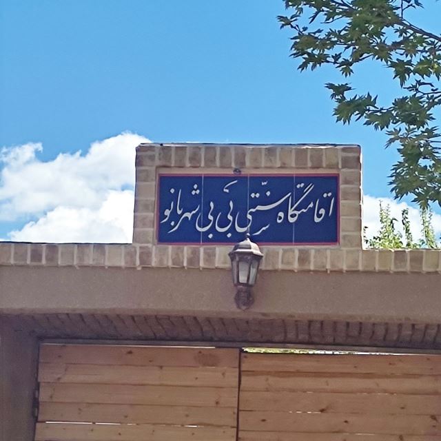 اقامتگاه بی بی شهربانو