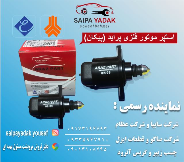 استپر موتور فلزی پراید-پیکان