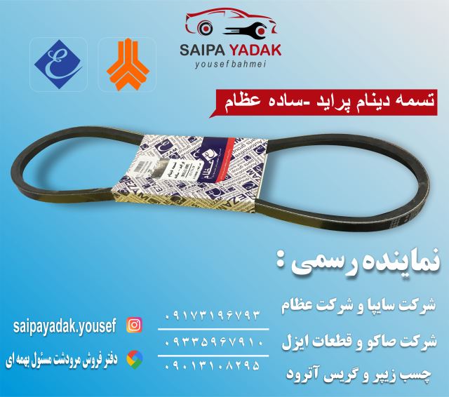 تسمه دینام پراید (عظام)