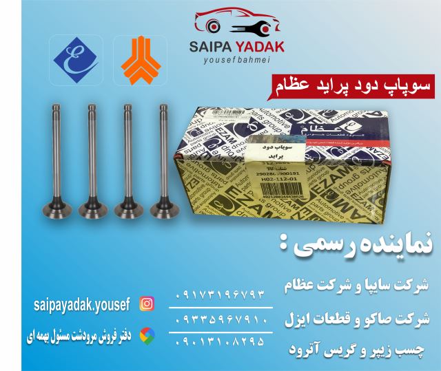 سوپاپ دود پراید عظام