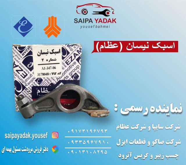 اسبک نیسان (عظام)