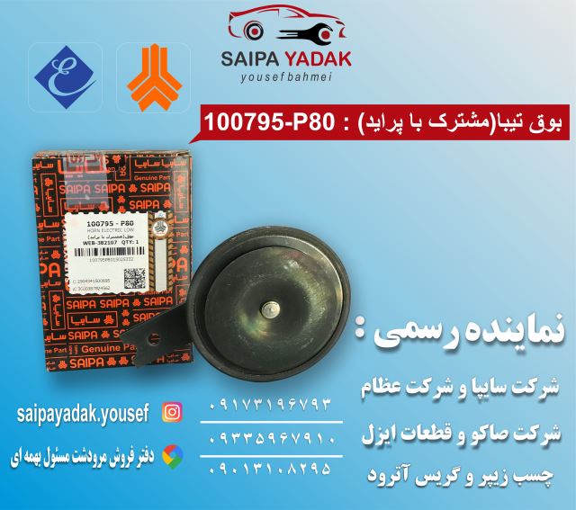 بوق تیبا (مشترک با پراید)
