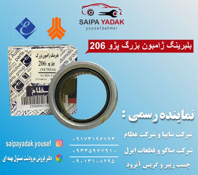بلبرینگ ژامبون بزرگ پژو 206