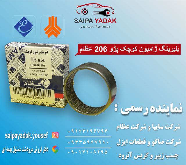 بلبرینگ ژامبون کوچک پژو206 عظام