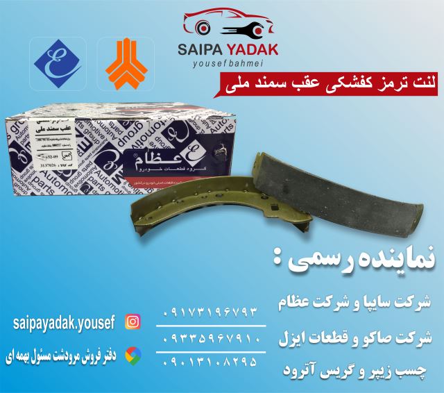لنت ترمز کفشکی عقب سمند ملی (عظام)