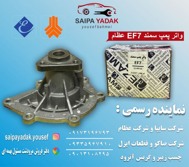 واتر پمپ سمند EF7 عظام