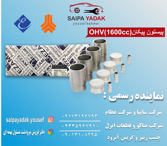 پیستون پیکان(1600CC)OHV