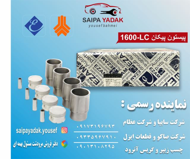 پیستون پیکانLC -1600