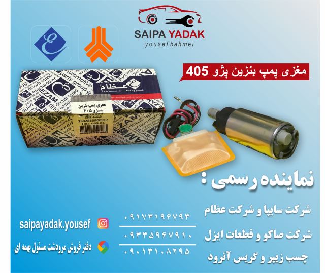 مغزی پمپ بنزین پژو 405 عظام