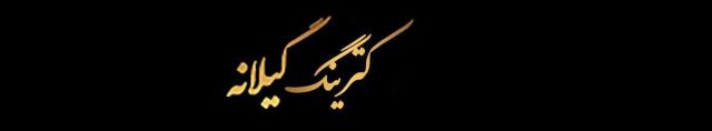 غذاخوری سنتی گیلانه