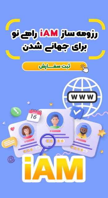 رزومه ساز iAm