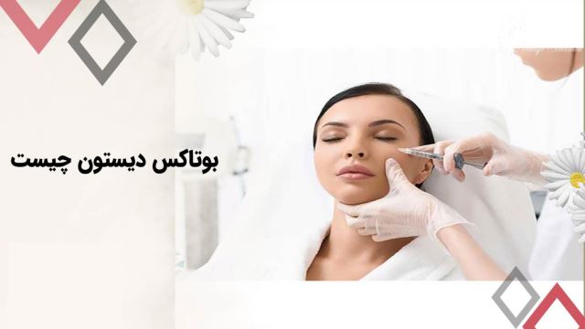 بوتاکس دیستون (Dyston)
