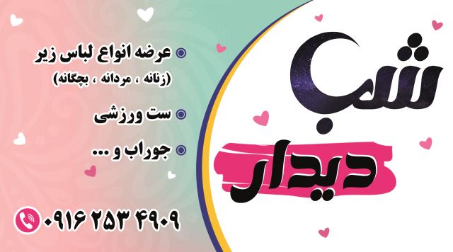 فروشگاه شب دیدار