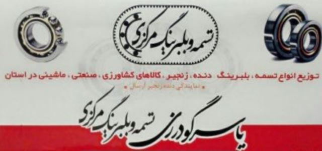 مجموعه تسمه وبلبرینگ مرکزی