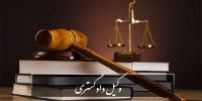 دعاوی حقوقی منطقه یک تهران