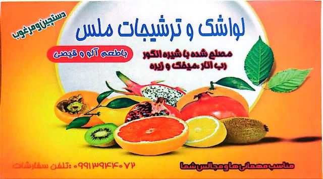 لواشک و ترشیجات ملس 